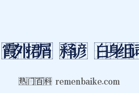 霞外捃屑·释谚·白身组词是什么意思的图片